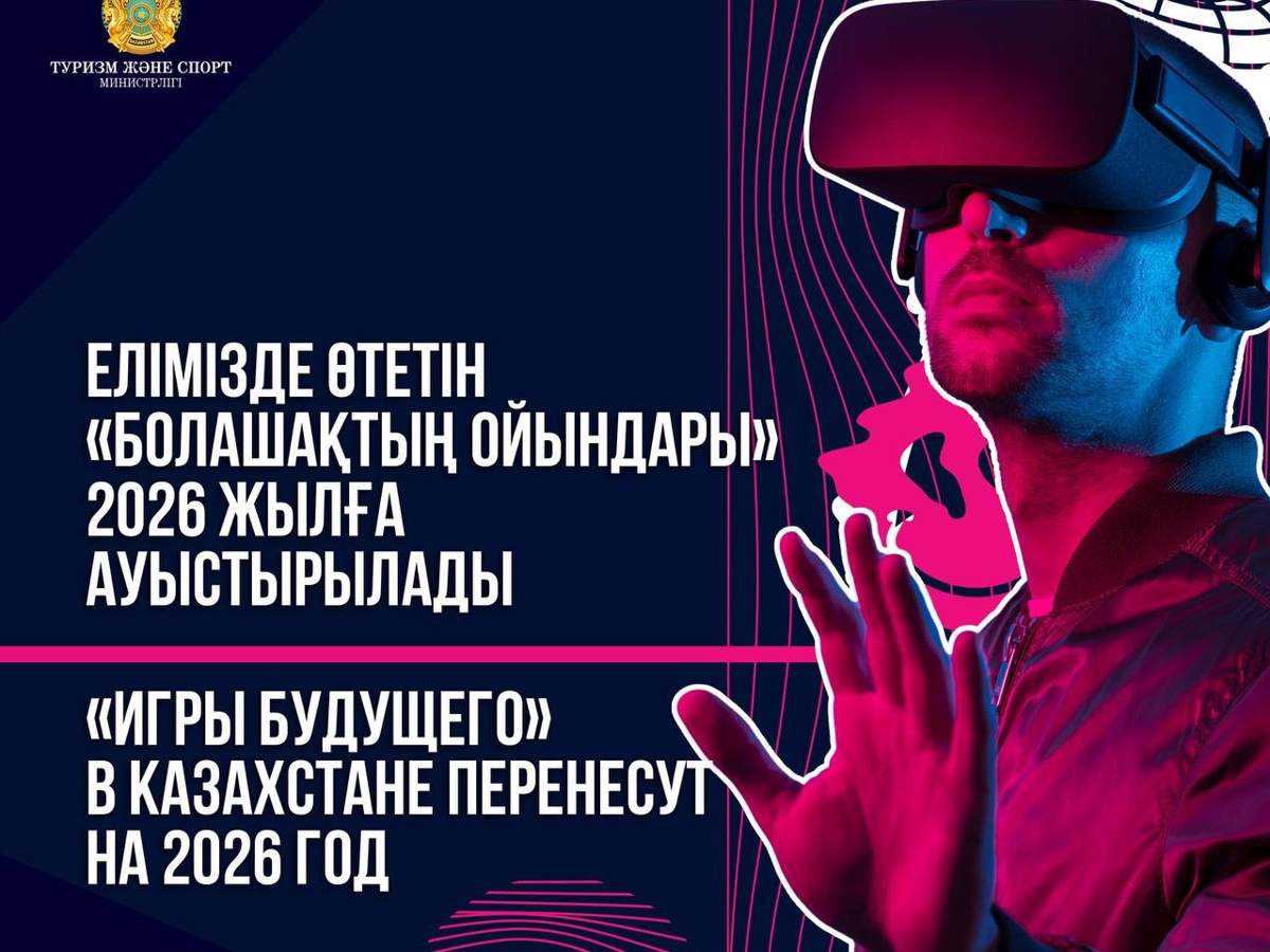 Игры будущего» в Казахстане перенесут на 2026 год - Baimedia.kz