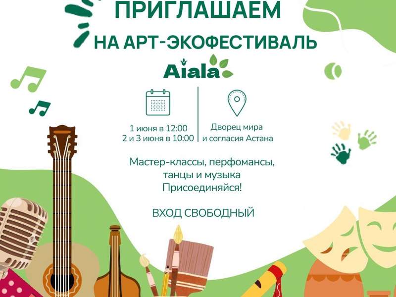 Первый республиканский арт-экофестиваль Aiala пройдет в Астане