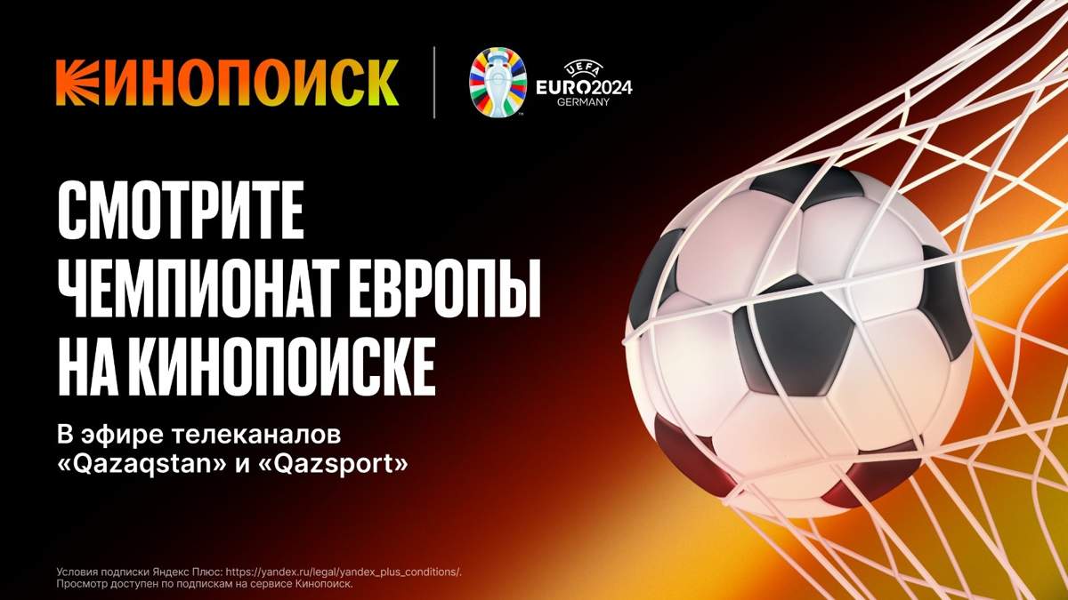 Кинопоиск в Казахстане показывает матчи Чемпионат Европы по футболу 2024 -  Baimedia.kz