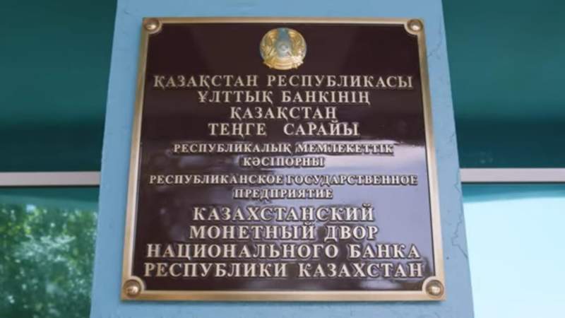 Как производят тенге: репортаж с&nbsp;монетного двора Казахстана