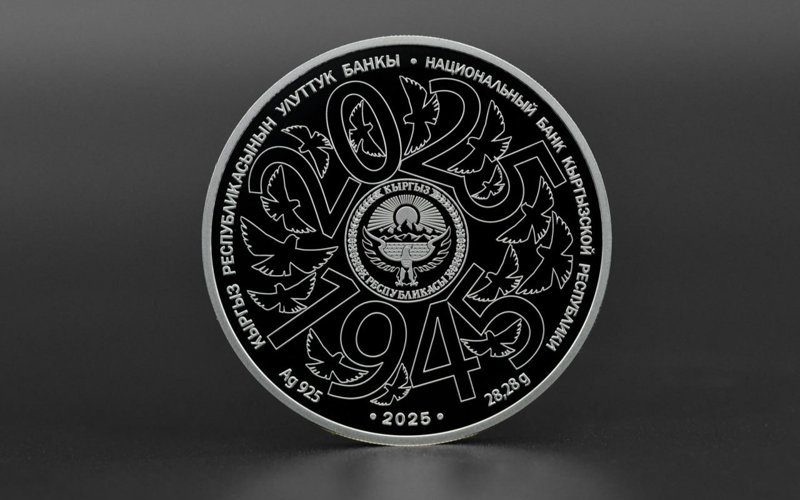 Кыргызстан вводит в обращение коллекционную монету «80 лет Великой Победе» Кыргызстан вводит в обращение коллекционную монету «80 лет Великой Победе»