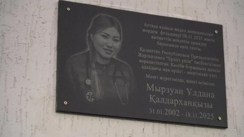 Фельдшеру, погибшей после обрушения фасада дома в Астане, установили мемориальную доску