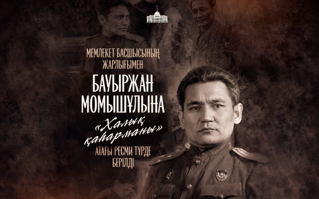 Бауыржан Момышұлына «Халық қаһарманы» атағы берілді